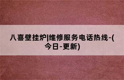 八喜壁挂炉|维修服务电话热线-(今日-更新)